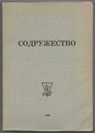 Item #455 Sodruzhestvo (Commonwealth: From Modern Poetry of the Russian Abroad). Tatyana P....