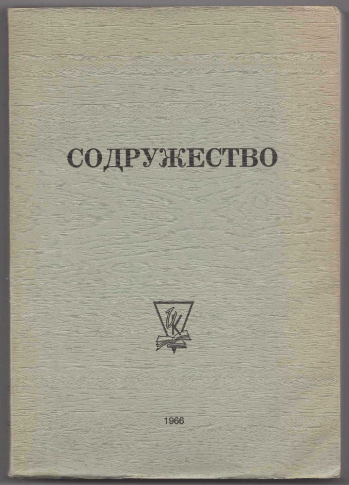 Item #455 Sodruzhestvo (Commonwealth: From Modern Poetry of the Russian Abroad). Tatyana P. Fesenko, compiler.