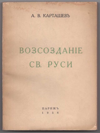 Item #462 Vozsozdanie Sv. Rusi (Re-creation of Holy Rus'). Anton Vladimirovich Kartashev