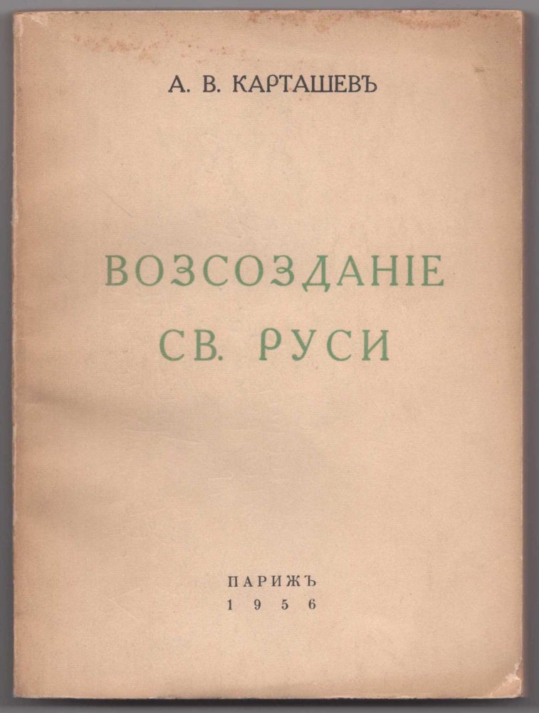 Item #462 Vozsozdanie Sv. Rusi (Re-creation of Holy Rus'). Anton Vladimirovich Kartashev.