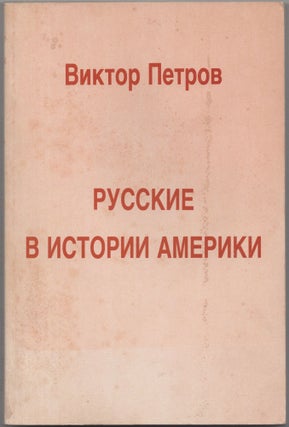 Item #464 Russkie v istorii Ameriki (Russians in American History). Victor Petrov