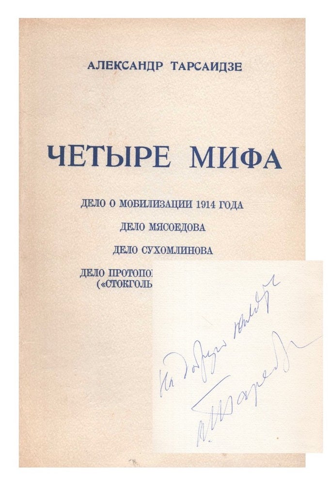 Item #474 [SIGNED] Chetyre Mifa (Four myths. The case of the mobilization of 1914. The Myasoedov case. The Sukhomlinov case. The Protopopov case (“The Stockholm story”)). Alexandre Tarsaidze.