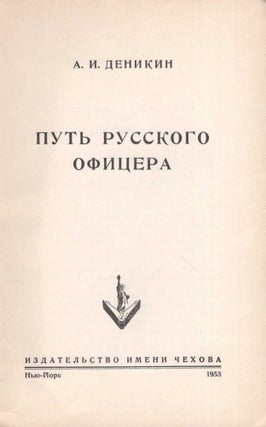 Item #477 Put Russkogo Ofitsera (The Path of the Russian Officer). Anton Ivanovich Denikin, N S....