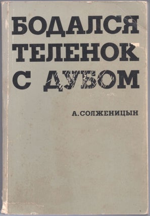 Item #486 Bodalsia Telenok s Dubom (The Oak and the Calf). Aleksandr Isayevich Solzhenitsyn