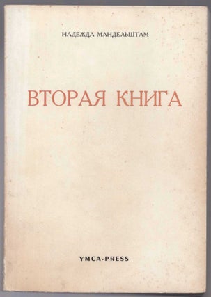 Item #489 Vtoraia kniga (Second book). Nadezhda Yakovlevna Mandelstam