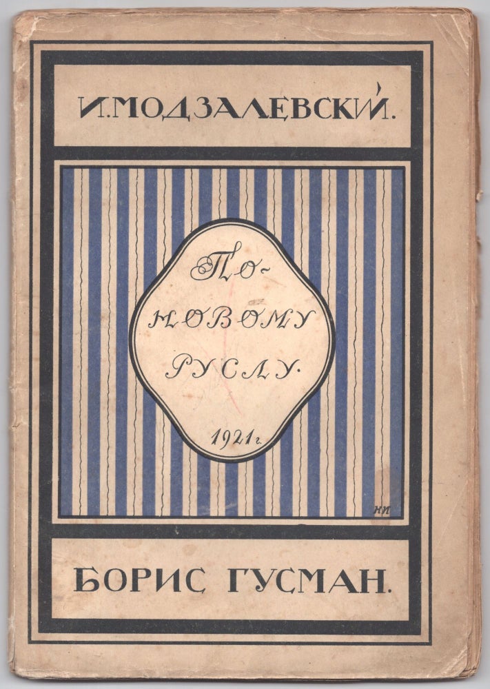 Item #509 Po novomu ruslu: Literaturnyi sbornik (Along a New Course: Literary Collection)