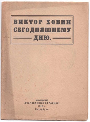 Item #511 [Banned Book] Segodniashnemu Dniu (To This Day). Viktor Romanovich Khovin