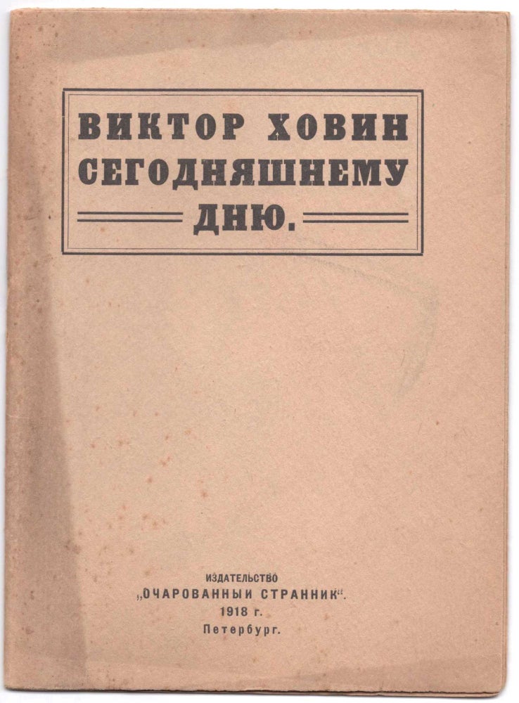 Item #511 [Banned Book] Segodniashnemu Dniu (To This Day). Viktor Romanovich Khovin.