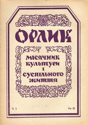 [COMPLETE] Orlyk: Misiachnyk Kultury i Suspilnogo Zhyttia [Orlyk: Cultural and Social Review]. Vols. I-XII (1947), Vols. I-IV (1948)