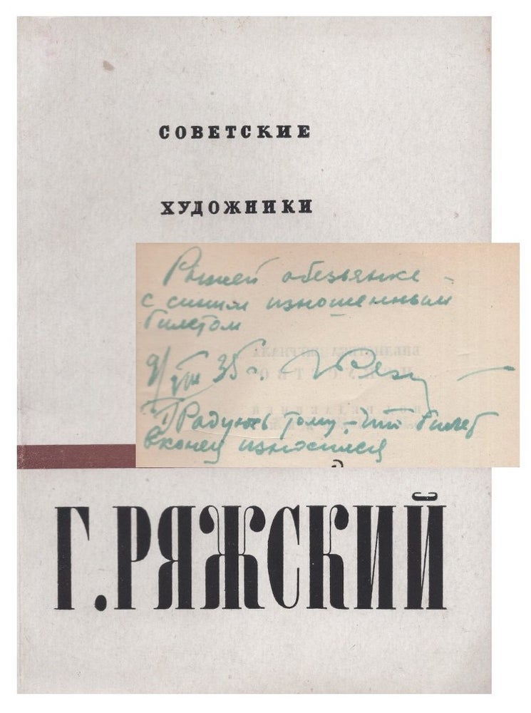 Item #532 [SIGNED] G. Riazhskii (George Georgievich Ryazhsky). N. M. Shchekotov.