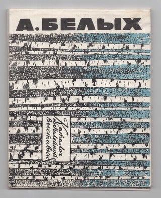 [SIGNED] A. Belykh: Katalog vystavki proizvedenii k 50-letiiu so dnia rozhdeniia (Aleksey Belykh: Catalog of the exhibition of works for the 50th anniversary of the artist's birth)