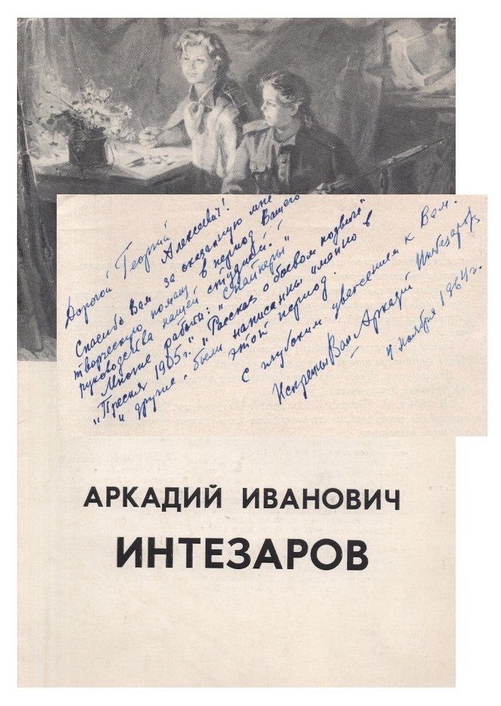 Item #539 [SIGNED] Arkadii Ivanovich Intezarov. N. Zhukov, foreword.