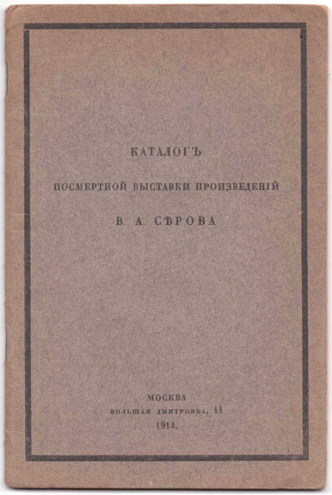 Item #545 Katalog posmertnoi vystavki proizvedenii V. A. Serova, 1865-1911 (Catalog of the posthumous exhibition of works by V. A. Serov, 1865-1911). Valentin Alexandrovich Serov, artist.