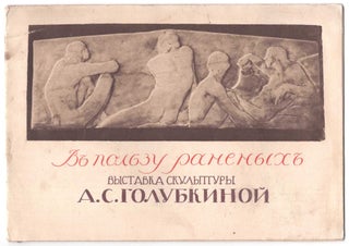 Item #552 V polzu ranenykh: Vystavka skulptury A. S. Golubkinoi (For the benefit of the wounded:...