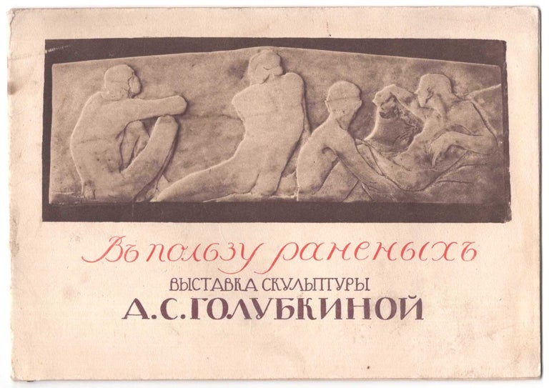 Item #552 V polzu ranenykh: Vystavka skulptury A. S. Golubkinoi (For the benefit of the wounded: Sculpture exhibition by A. S. Golubkina). Anna Semyonovna Golubkina, sculptor.