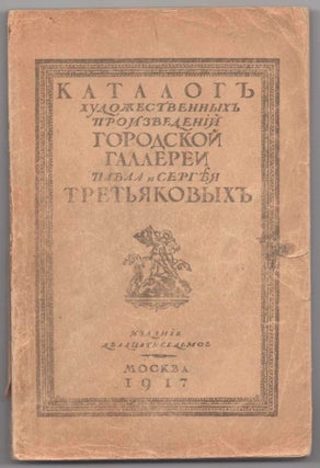 Item #555 Katalog khudozhestvennykh proizvedenii gorodskoi gallerei Pavla i Sergeia Tretiakovykh...