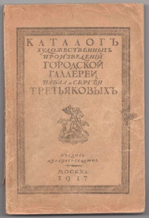 Item #555 Katalog khudozhestvennykh proizvedenii gorodskoi gallerei Pavla i Sergeia Tretiakovykh...