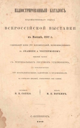 Item #557 Illiustrirovannyi katalog khudozhestvennogo otdela Vserossiiskoi vystavki v Moskve,...