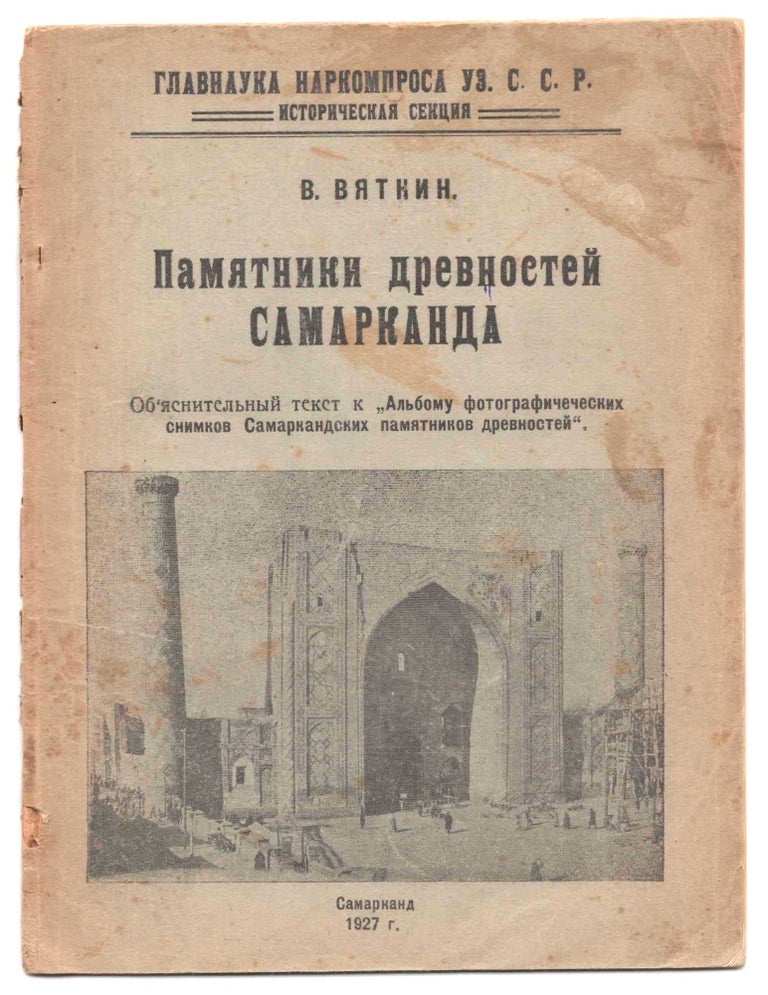 Item #563 Pamiatniki drevnostei Samarkanda (Ancient monuments of Samarkand). Vasiliy Lavrentiyevich Vyatkin.