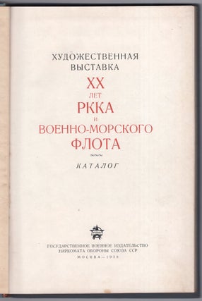 Item #567 Khudozhestvennaia vystavka XX let RKKA i voenno-morskogo flota: katalog (XX Years of...