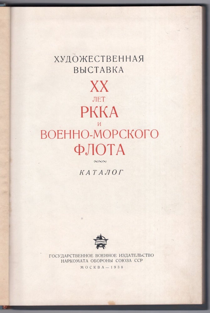 Item #567 Khudozhestvennaia vystavka XX let RKKA i voenno-morskogo flota: katalog (XX Years of the Red Army and Navy Art Exhibition: Catalog)