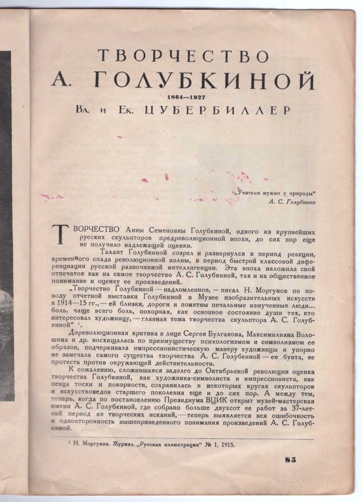 Item #573 Tvorchestvo A. Golubkinoi 1864-1927 (The Artistic Works of A. Golubkina, 1864-1927). Vl. and Ek Tsuberbiller.