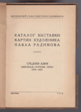 Katalog vystavki kartin khudozhnika Pavla Radimova: Sredniaia Aziia Ashkhabad - Khorezm - Khiva, 1934-1935 (Catalog of Pavel Radimov's Painting Exhibition: Central Asia - Ashgabat, Khorezm, Khiva, 1934-1935)