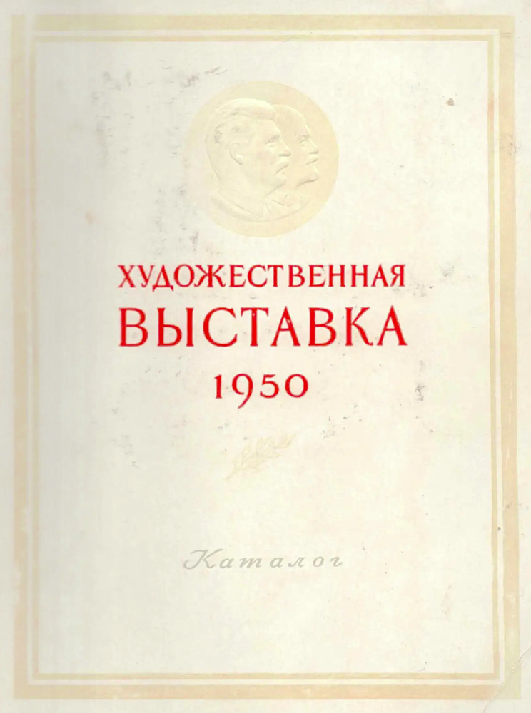 Item #582 Khudozhestvennaia vystavka 1950: Zhivopis, skulptura, grafika - catalog (Art Exhibition, 1950: Paintings, Sculptures, Graphics - Catalog). E. I. Butorina.