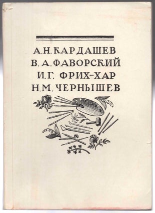 Item #586 Vystavka proizvedenii khudozhnikov A. N. Kardasheva, Zasluzhennogo deiatelia iskusstv...