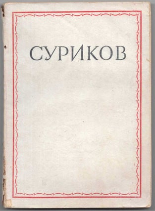 Item #587 Vasilii Ivanovich Surikov 1848-1916: Katalog vystavki (Vasily Ivanovich Surikov...