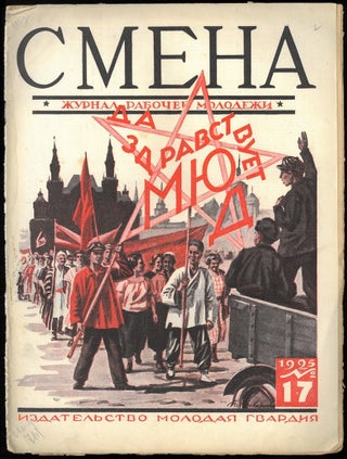 Smena: zhurnal rabochei molodezhi (The Change: Journal of Working Youth), No. 17