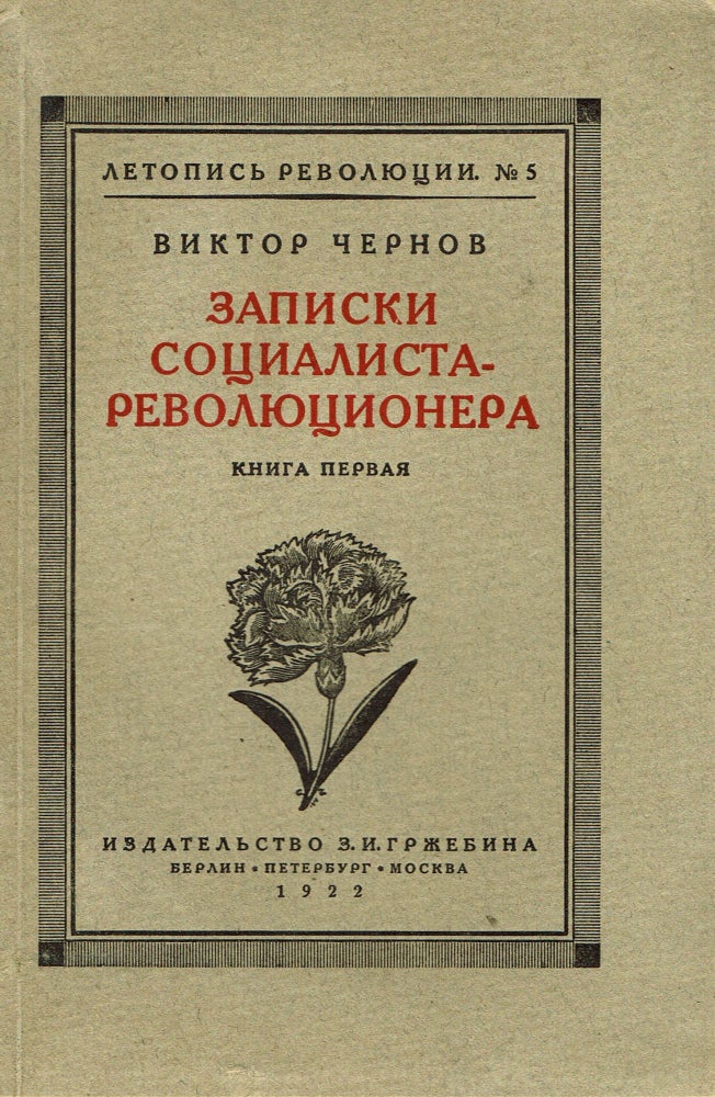 Item #61 Zapiski sotsialista-revoliutsionera: Kniga 1 [Memoirs of a socialist-revolutionary: Volume 1]. Viktor Mikhailovich Chernov.