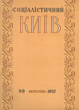 Item #610 Sotsialistychnyi Kyiv [Socialist Kyiv], no. 9, 1937. N. Cherniakovsky