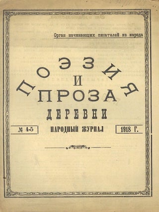 Item #611 Poeziia i proza derevni: narodnyi zhurnal [The village poetry and prose: folk...