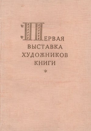 Item #640 Pervaia vystavka khudozhnikov knigi: katalog [The First Exhibition of Book Artists:...