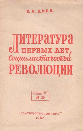 Item #642 Literatura pervykh let sotsialisticheskoi revoliutsii [Literature of the first years of...