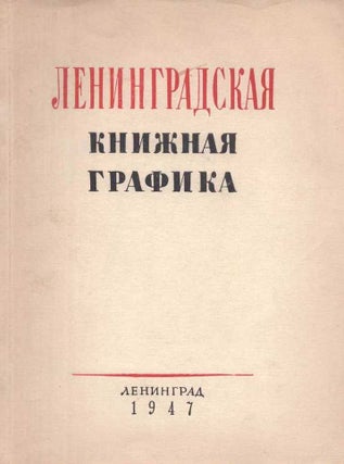 Item #643 Leningradskaia knizhnaia grafika: vystavka [Leningrad Book Graphics: Exhibition