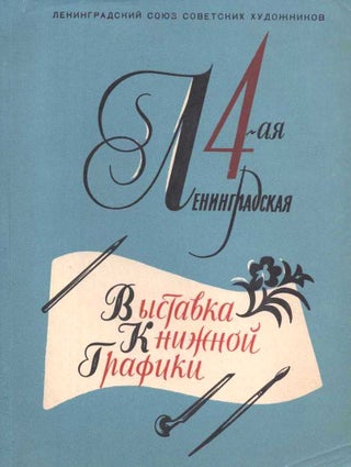 Item #645 4 Leningradskaia vystavka knizhnoi grafiki: katalog [4th Leningrad exhibition of book...