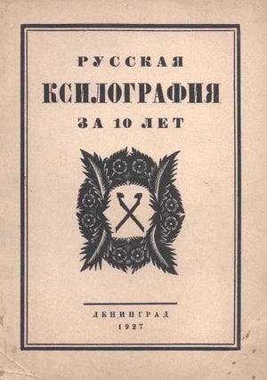 Item #648 Russkaia ksilografiia za 10 let [Ten Years of Russian Woodcuts