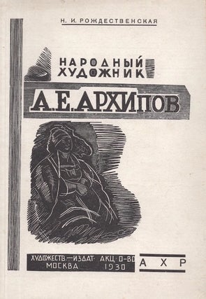 Item #650 Narodnyi khudozhnik A. E. Arkhipov [People's Artist A. E. Arkhipov]. N. I....