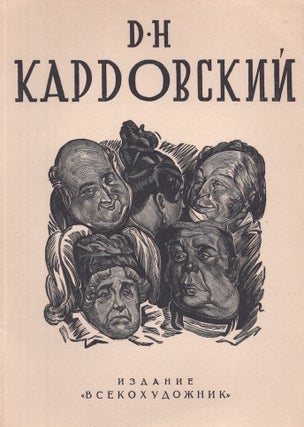 Item #654 Dimitrii Nikolaevich Kardovskii [Dmitry Nicolajevich Kardovsky]. A. V. Bakushinsky