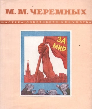 Item #656 [SIGNED] M. M. Cheremnykh [Mikhail Mikhailovich Cheremnykh]. Mark Ioffe