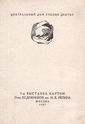 Item #659 1-ia vystavka kartin o-va khudozhnikov im. I. E. Repina [First Exhibition of Paintings...