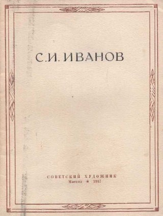 Item #660 S. I. Ivanov, 1885–1942 [Sergei Ivanovich Ivanov, 1885–1942]. E. V. Chlenova, compiler