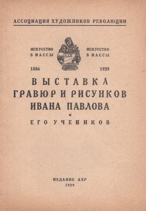 Item #662 Vystavka graviur i risunkov Ivan Pavlova i ego uchenikov 1886-1929: Katalog [Exhibition...