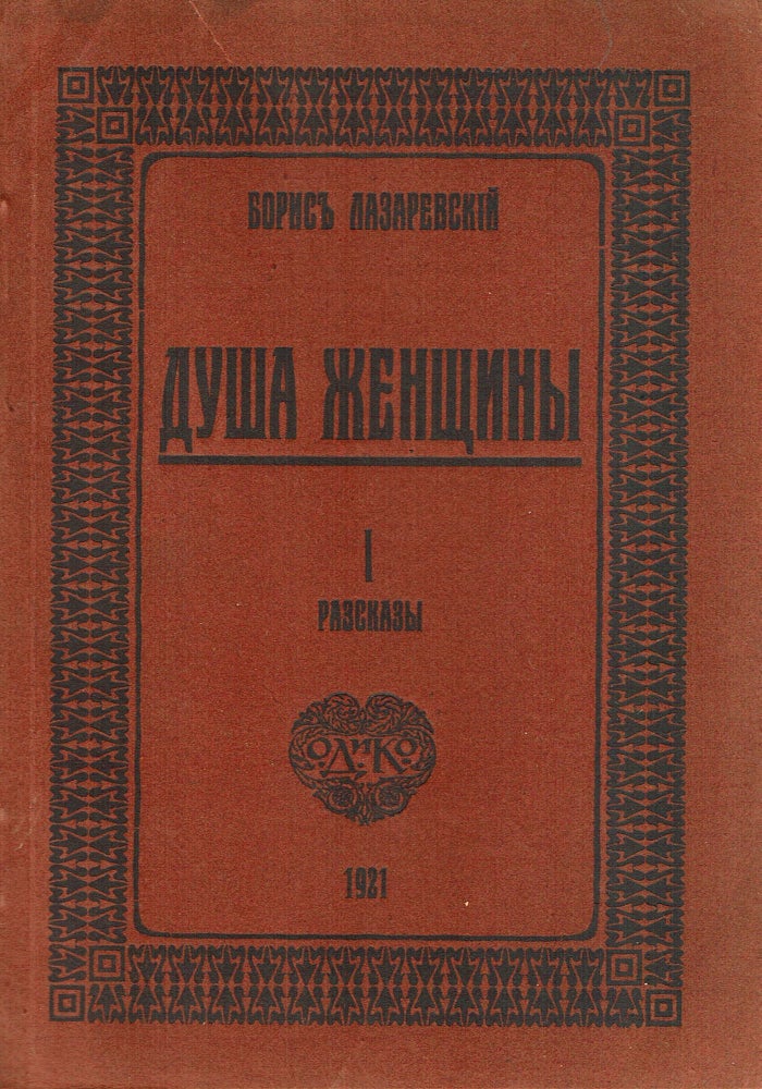 Item #68 Dusha zhenshchiny, i drugie razzskazy [Souls of women and other stories]. Boris Lazarevsky, 1871—1936.