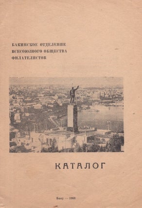 Item #680 Bakinskoe otdelenie vsesoiuznogo obshchestva filatelistov: Katalog [Baku All-Union...