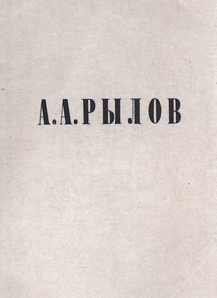 Item #694 Katalog vystavki kartin Arkadiia Aleksandrovicha Rylova [Arkady Aleksandrovich Rylov:...