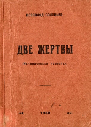 Item #72 Dve zhertvy: istoricheskaia povest [Two victims: a historical novel]. Vsevolod...