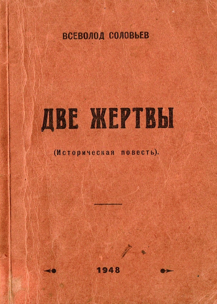 Item #72 Dve zhertvy: istoricheskaia povest [Two victims: a historical novel]. Vsevolod Sergeevich Solovyov.